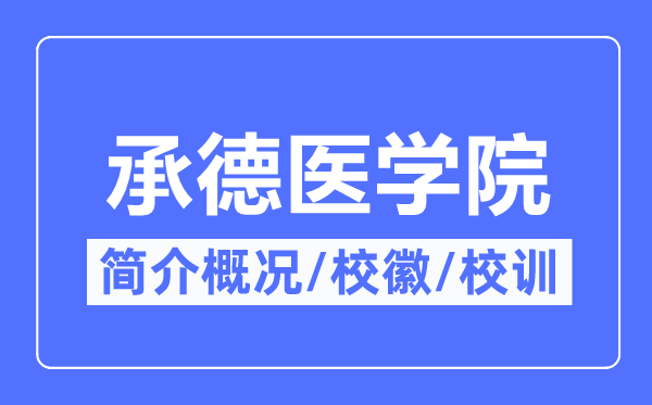 承德醫(yī)學(xué)院簡(jiǎn)介概況,承德醫(yī)學(xué)院的校訓(xùn)校徽是什么？