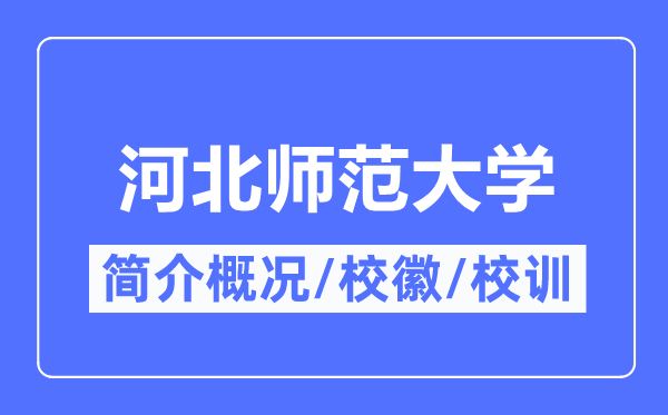 河北師范大學簡介概況,河北師范大學的校訓校徽是什么？