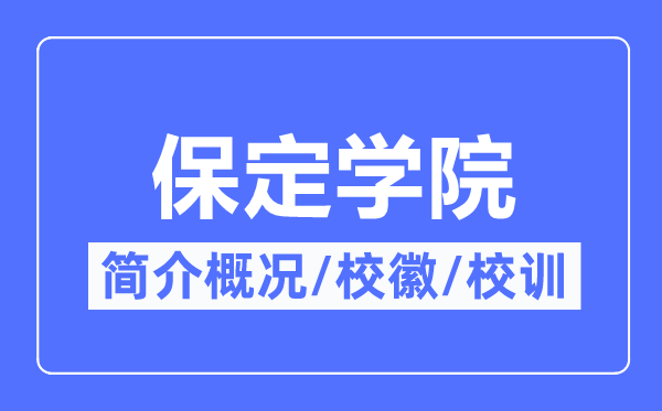 保定學(xué)院簡介概況,保定學(xué)院的校訓(xùn)校徽是什么？