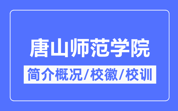 唐山師范學(xué)院簡介概況,唐山師范學(xué)院校訓(xùn)校徽是什么？