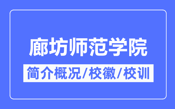 廊坊師范學(xué)院簡(jiǎn)介概況,廊坊師范學(xué)院的校訓(xùn)校徽是什么？