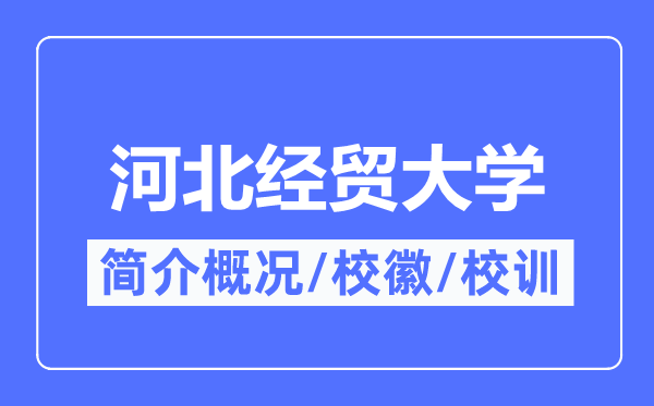 河北經(jīng)貿(mào)大學(xué)簡(jiǎn)介概況,河北經(jīng)貿(mào)大學(xué)的校訓(xùn)校徽是什么？