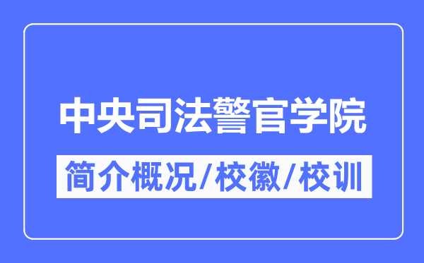 中央司法警官學院簡介概況,中央司法警官學院的校訓?；帐鞘裁?？