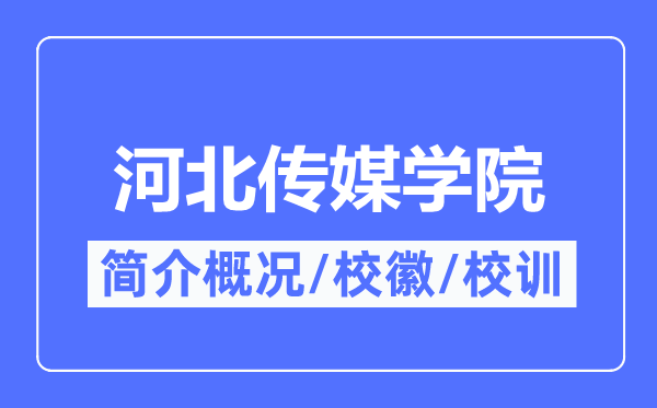 河北傳媒學(xué)院簡介概況,河北傳媒學(xué)院的校訓(xùn)校徽是什么？