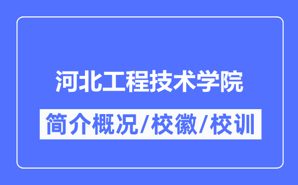 河北工程技術學院簡介概況,河北工程技術學院的校訓校徽是什么？