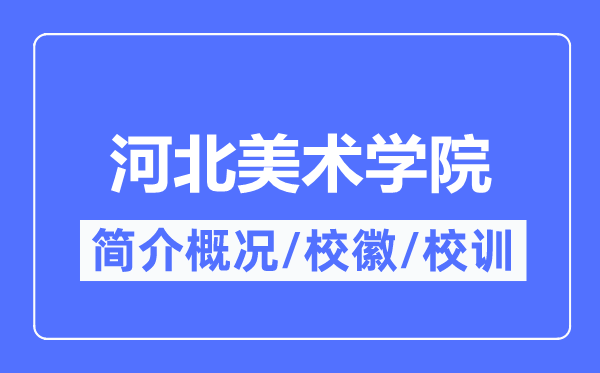 河北美術學院簡介概況,河北美術學院的校訓校徽是什么？