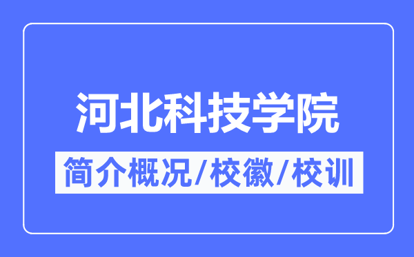 河北科技學院簡介概況,河北科技學院的校訓校徽是什么？
