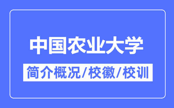 中國農業大學簡介概況,中國農業大學的校訓校徽是什么？
