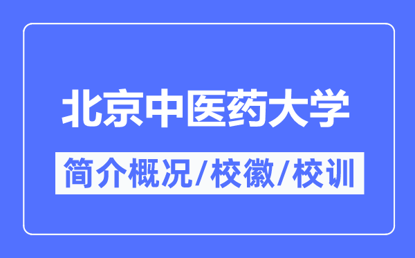 北京中醫藥大學簡介概況,北京中醫藥大學的校訓校徽是什么？