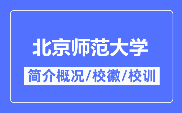北京師范大學簡介概況,北京師范大學的校訓校徽是什么？