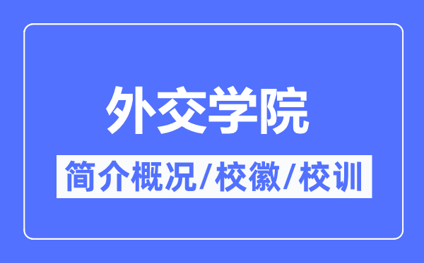 外交學院簡介概況,外交學院的校訓校徽是什么？