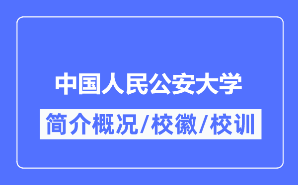 中國人民公安大學簡介概況,中國人民公安大學的校訓?；帐鞘裁?？