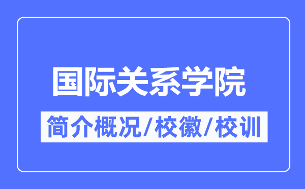 國際關系學院簡介概況,國際關系學院的校訓校徽是什么？