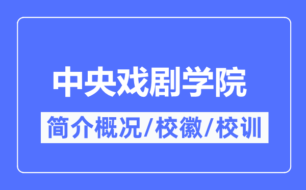 中央戲劇學院簡介概況,中央戲劇學院的校訓校徽是什么？