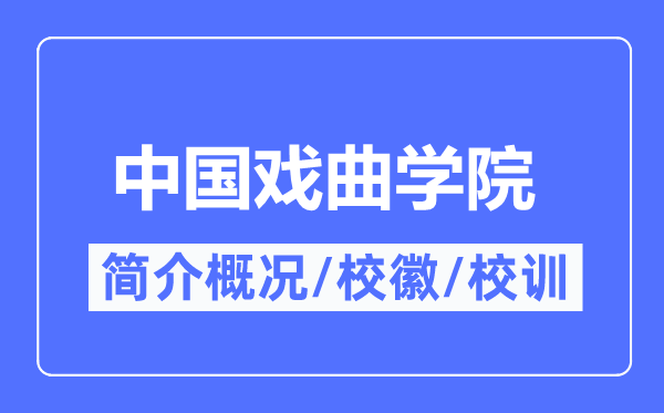 中國(guó)戲曲學(xué)院簡(jiǎn)介概況,中國(guó)戲曲學(xué)院的校訓(xùn)校徽是什么？