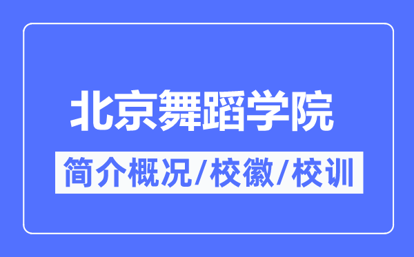 北京舞蹈學(xué)院簡介概況,北京舞蹈學(xué)院的校訓(xùn)校徽是什么？