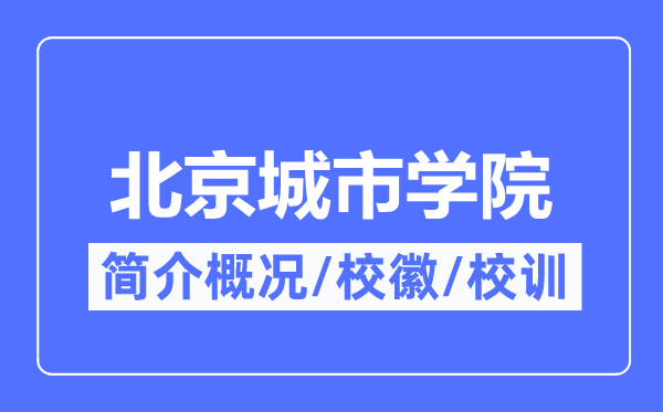 北京城市學院簡介概況,北京城市學院的校訓校徽是什么？