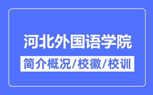河北外國語學院簡介概況,河北外國語學院的校訓校徽是什么？
