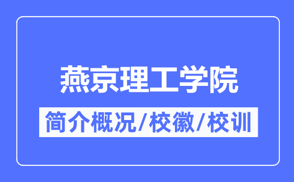 燕京理工學院簡介概況,燕京理工學院某某的校訓校徽是什么？