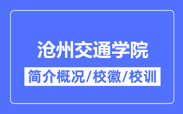 滄州交通學院簡介概況,滄州交通學院的校訓?；帐鞘裁?？