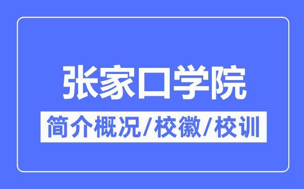 張家口學院簡介概況,張家口學院的校訓校徽是什么？
