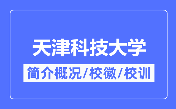 天津科技大學簡介概況,天津科技大學的校訓校徽是什么？