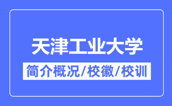 天津工業(yè)大學(xué)簡介概況,天津工業(yè)大學(xué)的校訓(xùn)校徽是什么？