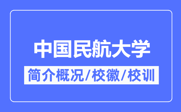 中國民航大學簡介概況,中國民航大學的校訓校徽是什么？