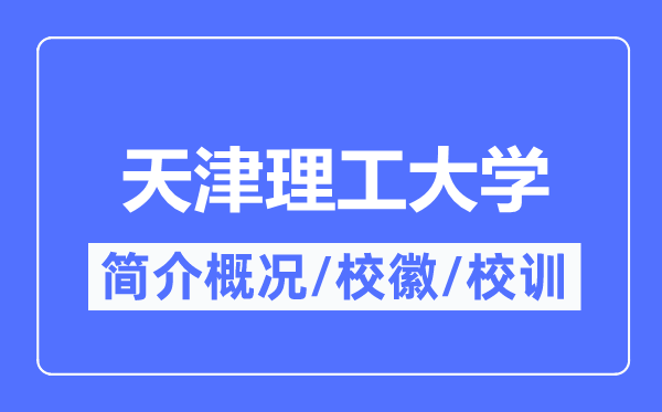 天津理工大學(xué)簡(jiǎn)介概況,天津理工大學(xué)的校訓(xùn)校徽是什么？