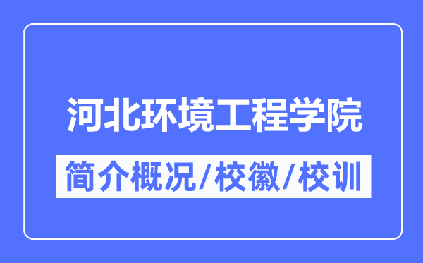 河北環境工程學院簡介概況,河北環境工程學院的校訓校徽是什么？