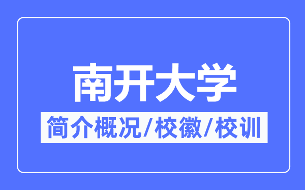 南開大學簡介概況,南開大學的校訓校徽是什么？