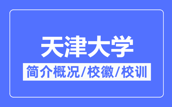 天津大學(xué)簡介概況,天津大學(xué)的校訓(xùn)校徽是什么？