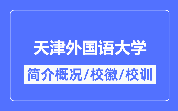 天津外國語大學簡介概況,天津外國語大學的校訓校徽是什么？