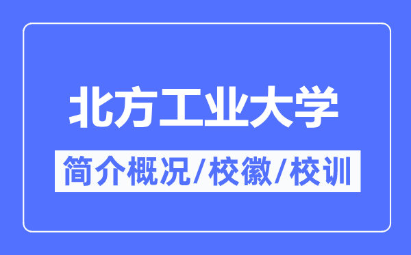 北方工業大學簡介概況,北方工業大學的校訓校徽是什么？