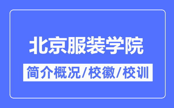 北京服裝學院簡介概況,北京服裝學院的校訓校徽是什么？