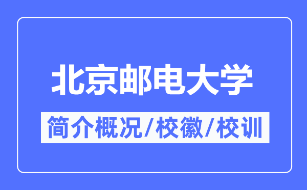 北京郵電大學(xué)簡(jiǎn)介概況,北京郵電大學(xué)的校訓(xùn)校徽是什么？