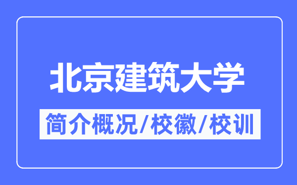 北京建筑大學簡介概況,北京建筑大學的校訓校徽是什么？