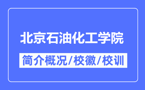 北京石油化工學院簡介概況,北京石油化工學院的校訓校徽是什么？