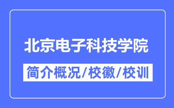 北京電子科技學(xué)院簡(jiǎn)介概況,北京電子科技學(xué)院的校訓(xùn)校徽是什么？