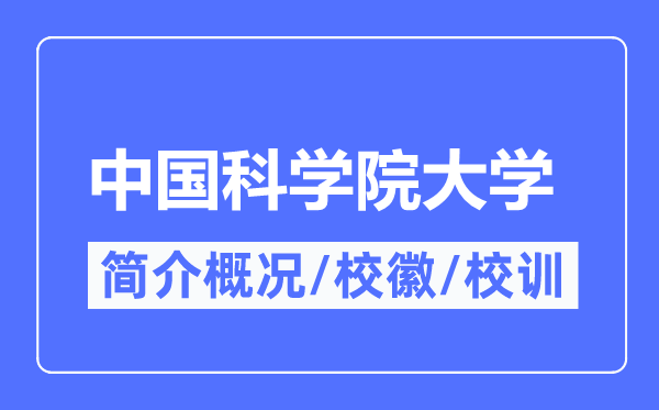 中國(guó)科學(xué)院大學(xué)簡(jiǎn)介概況,中國(guó)科學(xué)院大學(xué)的校訓(xùn)校徽是什么？