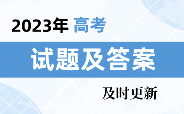 2023年天津卷高考地理試題及答案解析（及時(shí)更新）