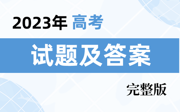 2023年全國(guó)高考真題及答案解析（7套卷完整版）