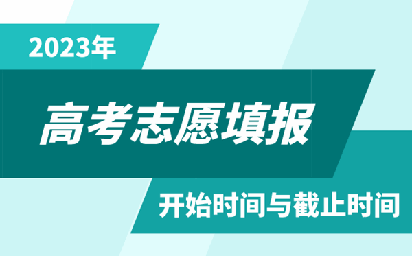 2023年天津高考志愿填報時間和截止時間
