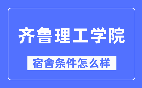 齊魯理工學(xué)院宿舍條件怎么樣,有空調(diào)和獨(dú)立衛(wèi)生間嗎？（附宿舍圖片）
