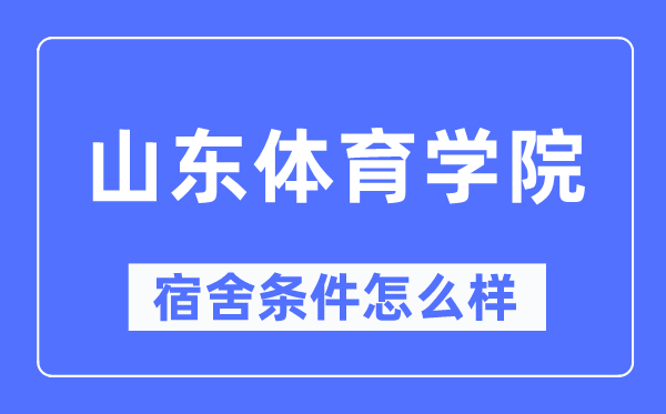山東體育學院宿舍條件怎么樣,有空調和獨立衛生間嗎？（附宿舍圖片）