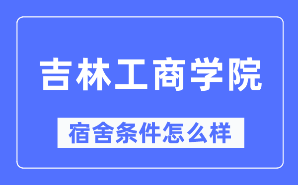吉林工商學院宿舍條件怎么樣,有空調和獨立衛生間嗎？（附宿舍圖片）