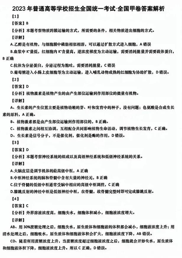 2023年全國(guó)甲卷高考理綜試卷真題及答案解析（完整版）