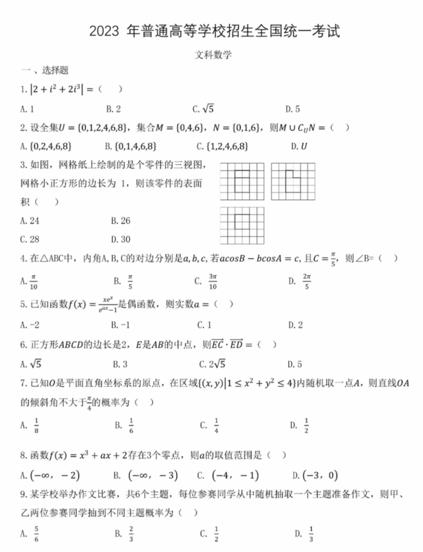 2024年青海高考文科數(shù)學(xué)試卷真題及答案解析（完整版）