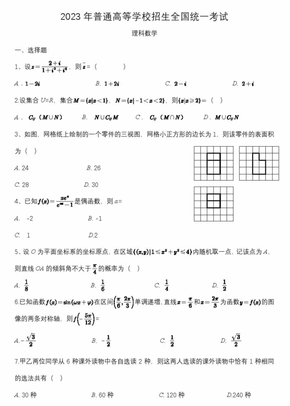 2024年青海高考理科數(shù)學試卷真題及答案解析（完整版）