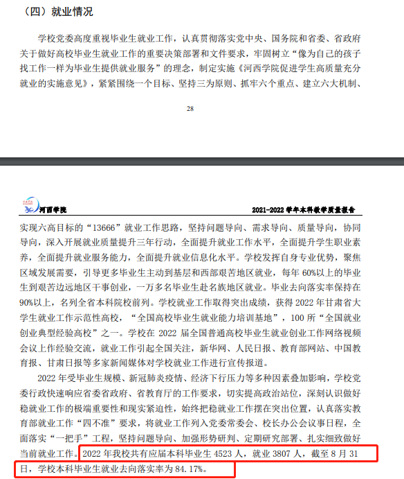 河西學(xué)院就業(yè)率及就業(yè)前景怎么樣,好就業(yè)嗎？